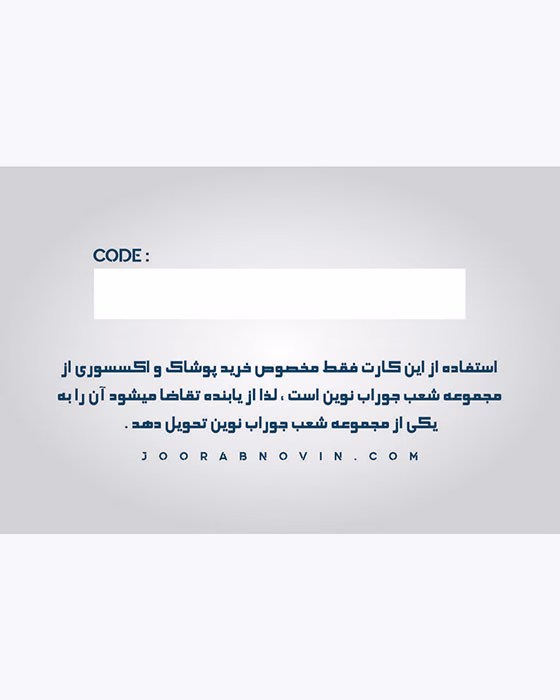 کارت هدیه جوراب نوین به ارزش 2/000/000 تومان
